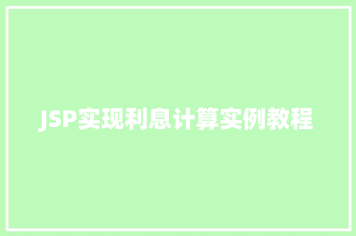 JSP实现利息计算实例教程