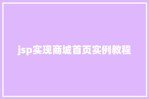 jsp实现商城首页实例教程