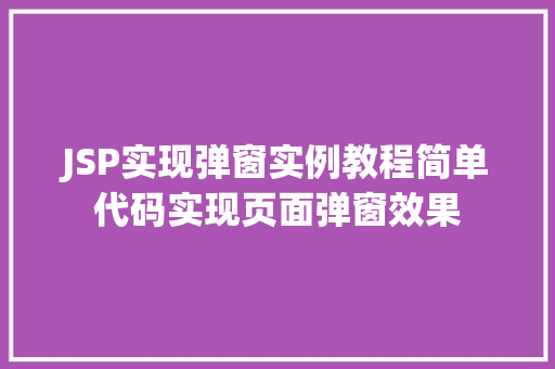 JSP实现弹窗实例教程简单代码实现页面弹窗效果