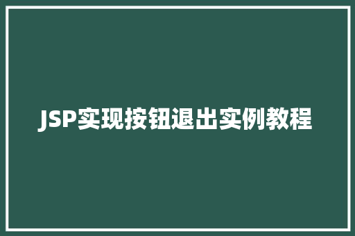 JSP实现按钮退出实例教程