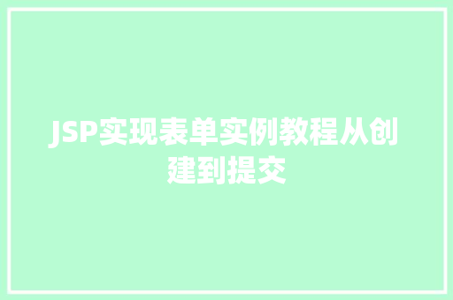JSP实现表单实例教程从创建到提交