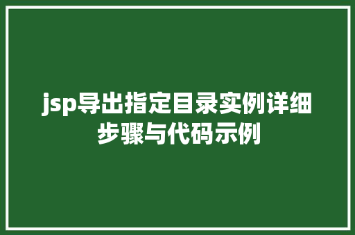jsp导出指定目录实例详细步骤与代码示例