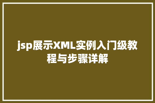 jsp展示XML实例入门级教程与步骤详解