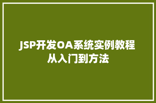 JSP开发OA系统实例教程从入门到方法