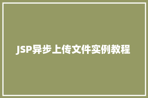 JSP异步上传文件实例教程