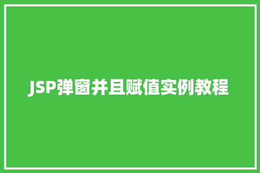 JSP弹窗并且赋值实例教程