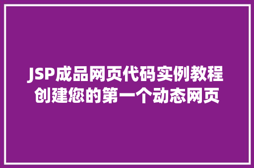 JSP成品网页代码实例教程创建您的第一个动态网页