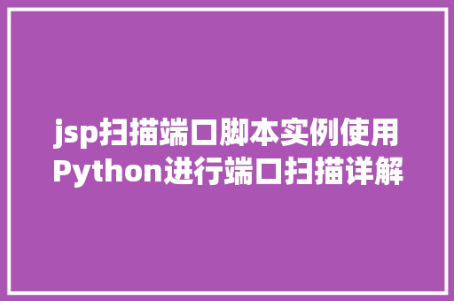 jsp扫描端口脚本实例使用Python进行端口扫描详解