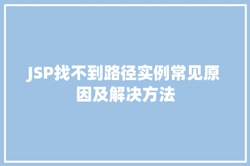 JSP找不到路径实例常见原因及解决方法