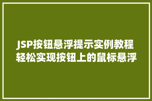 JSP按钮悬浮提示实例教程轻松实现按钮上的鼠标悬浮提示效果