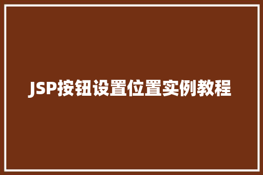 JSP按钮设置位置实例教程