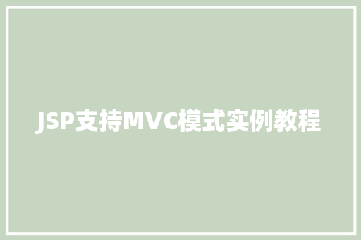 JSP支持MVC模式实例教程