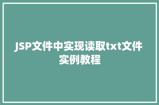 JSP文件中实现读取txt文件实例教程  第1张