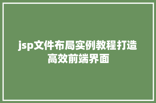 jsp文件布局实例教程打造高效前端界面
