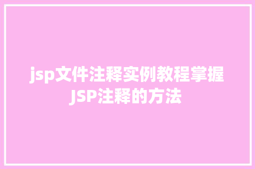 jsp文件注释实例教程掌握JSP注释的方法