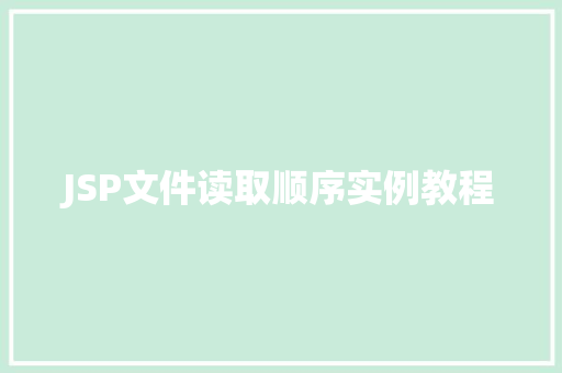 JSP文件读取顺序实例教程
