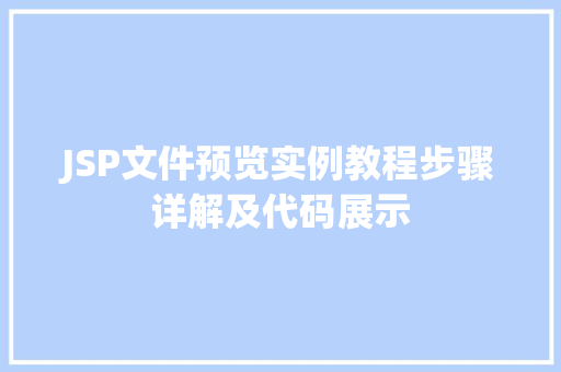 JSP文件预览实例教程步骤详解及代码展示