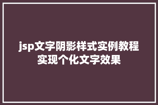 jsp文字阴影样式实例教程实现个化文字效果