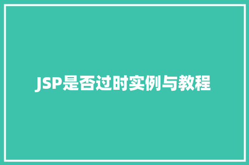 JSP是否过时实例与教程