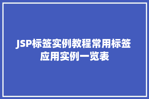 JSP标签实例教程常用标签应用实例一览表 第1张 JSP标签实例教程常用标签应用实例一览表 第1张