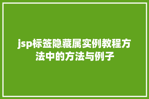jsp标签隐藏属实例教程方法中的方法与例子