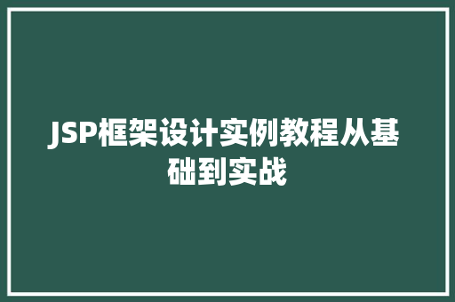 JSP框架设计实例教程从基础到实战  第1张