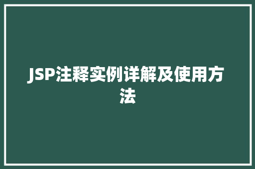 JSP注释实例详解及使用方法 第1张 JSP注释实例详解及使用方法 第1张