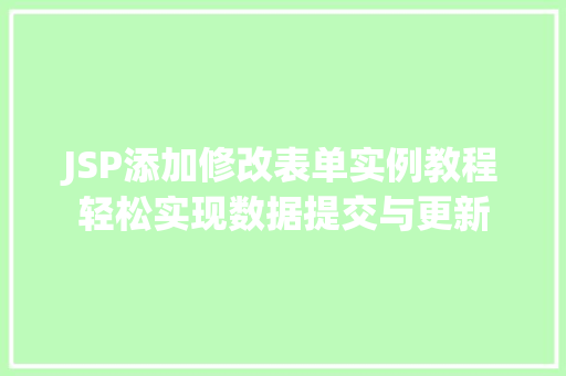 JSP添加修改表单实例教程轻松实现数据提交与更新