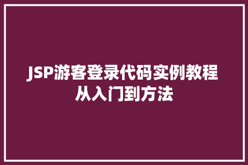 JSP游客登录代码实例教程从入门到方法