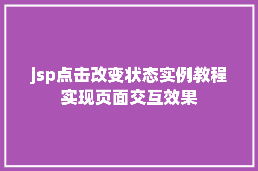 jsp点击改变状态实例教程实现页面交互效果