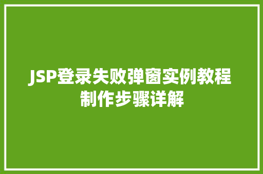 JSP登录失败弹窗实例教程制作步骤详解