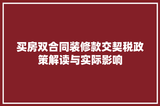 买房双合同装修款交契税政策解读与实际影响