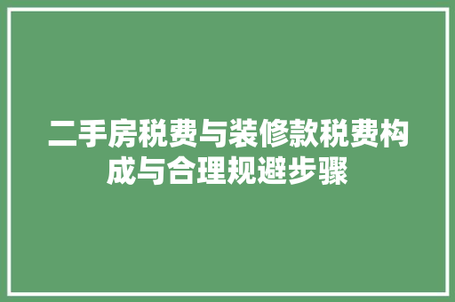 二手房税费与装修款税费构成与合理规避步骤