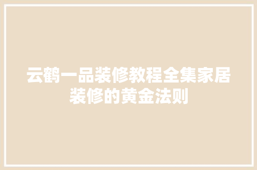 云鹤一品装修教程全集家居装修的黄金法则