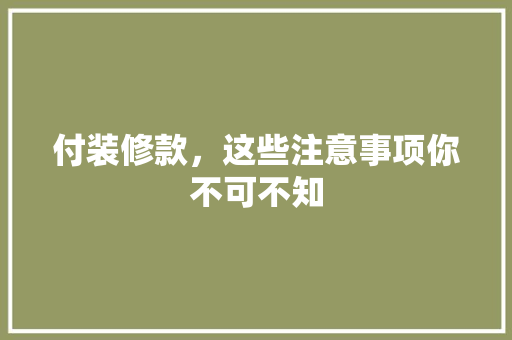 付装修款，这些注意事项你不可不知