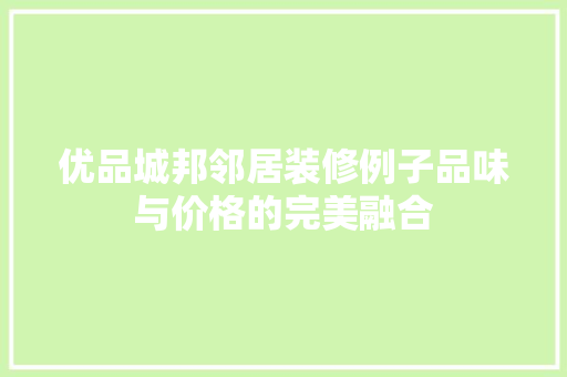 优品城邦邻居装修例子品味与价格的完美融合
