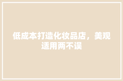 低成本打造化妆品店，美观适用两不误