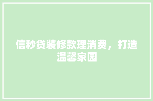 信秒贷装修款理消费，打造温馨家园