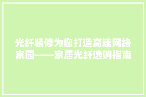 光纤装修为您打造高速网络家园——家居光纤选购指南