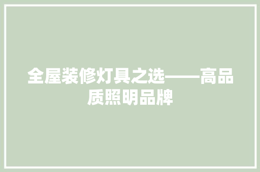 全屋装修灯具之选——高品质照明品牌