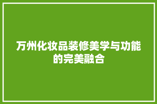 万州化妆品装修美学与功能的完美融合