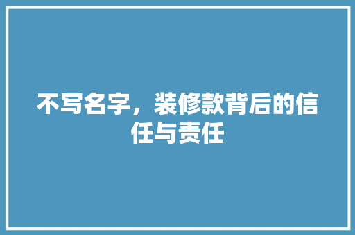 不写名字，装修款背后的信任与责任