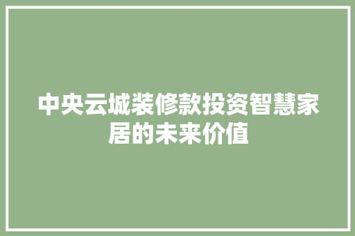 中央云城装修款投资智慧家居的未来价值