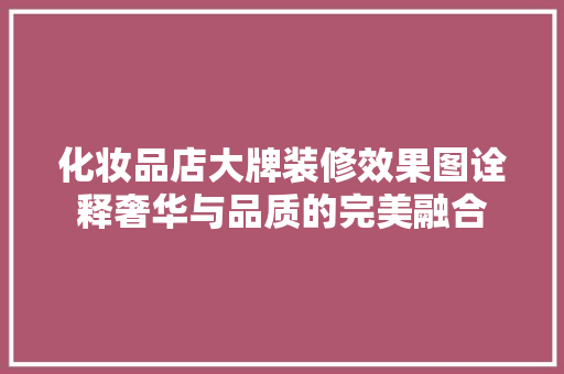 化妆品店大牌装修效果图诠释奢华与品质的完美融合