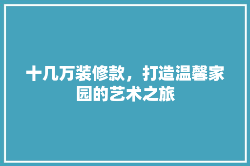 十几万装修款，打造温馨家园的艺术之旅