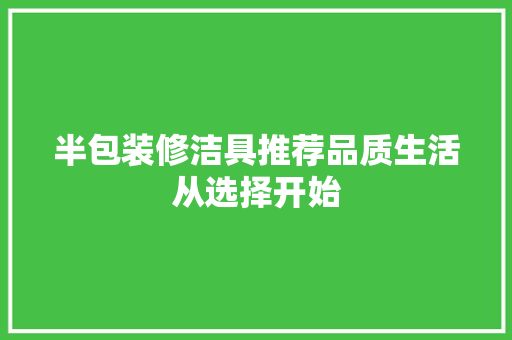 半包装修洁具推荐品质生活从选择开始