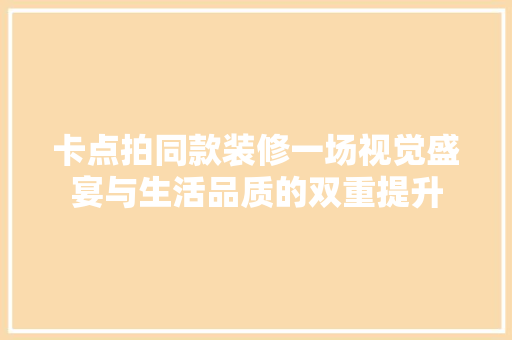 卡点拍同款装修一场视觉盛宴与生活品质的双重提升