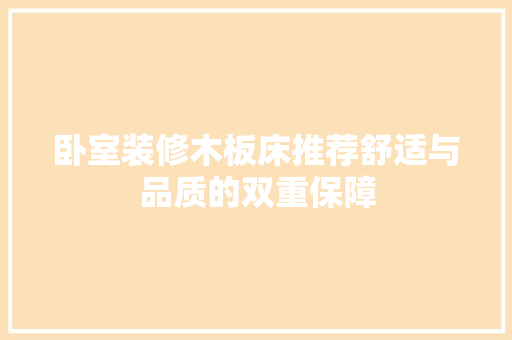 卧室装修木板床推荐舒适与品质的双重保障