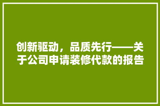 创新驱动，品质先行——关于公司申请装修代款的报告