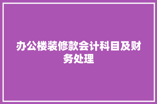 办公楼装修款会计科目及财务处理